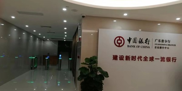 中國銀行廣東省分行案例