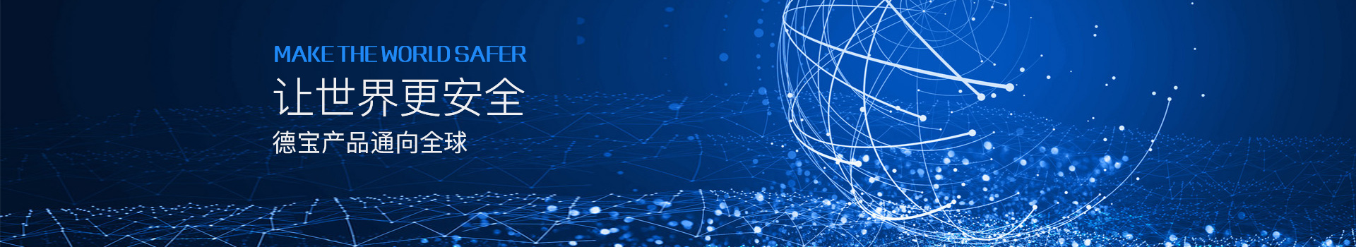 讓世界更安全，德寶產品通向全球