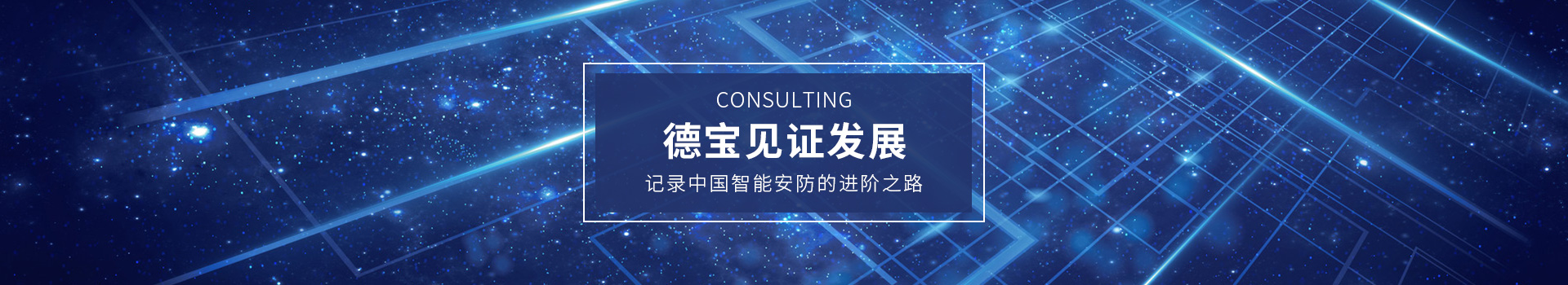 德寶見證發展，記錄中國智能安防的進階之路