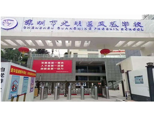 深圳市光明鳳凰學校擺閘案例